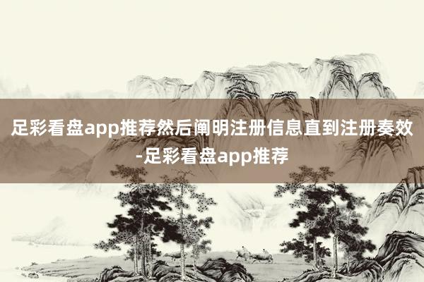 足彩看盘app推荐然后阐明注册信息直到注册奏效-足彩看盘app推荐