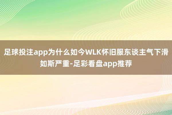 足球投注app为什么如今WLK怀旧服东谈主气下滑如斯严重-足彩看盘app推荐
