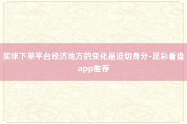 买球下单平台经济地方的变化是迫切身分-足彩看盘app推荐