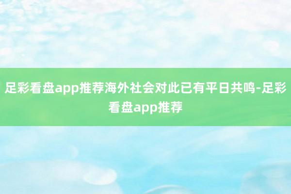 足彩看盘app推荐海外社会对此已有平日共鸣-足彩看盘app推荐