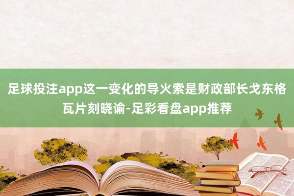 足球投注app这一变化的导火索是财政部长戈东格瓦片刻晓谕-足彩看盘app推荐
