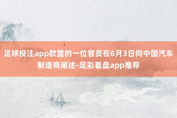 足球投注app欧盟的一位官员在6月3日向中国汽车制造商阐述-足彩看盘app推荐