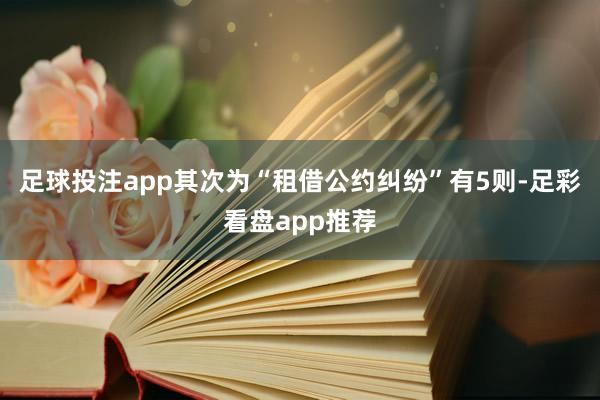 足球投注app其次为“租借公约纠纷”有5则-足彩看盘app推荐