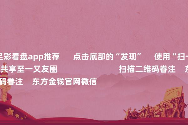 足彩看盘app推荐 点击底部的“发现” 使用“扫一扫” 即可将网页共享至一又友圈 扫描二维码眷注 东方金钱官网微信 沪股通 深股通 港股通(沪) 港股通(深) 热门资讯 吴清:长久投资、短期投资咱们王人接待证监会:强化投资者保护实效吴清:市集长久向好逻辑将更厚实人人资管巨头最新捏仓曝光 焦点专题 第十一届Choice最好分析师聚焦二十届三中全会淘宝将全面接济微信支付 2024天下能源电板大会 卫星互联网迎高速发展 视频 一键眷注财经大咖 热门推选来岁净利或暴增10倍 科技后劲股 仅17只! 证券时报网 654 东谈主驳斥 2024-11-20 东方金钱 扫一扫下载APP 东方金钱家具 东方金钱免费版东方金钱Level-2东方金钱政策版Choice金融末端浪客 - 财经视频 证券交游 东方金钱证券开户东方金钱在线交游 东方金钱证券交游 眷注东方金钱 东方金钱网微博东方金钱网微信观念与提议 天天基金 扫一扫下载APP 基金交游 基金开户基金交游活期宝基金家具平稳痛快 眷注天天基金 天天基金网微博天天基金网微信 东方金钱期货 扫一扫下载APP 期货交游 期货手机开户期货电脑开户期货官方网站 信息汇聚传播视听节目许可证:0908328号 标的证券期货业务许可证编号:913101046312860336 犯警和不良信息举报:021-61278686 举报邮箱:jubao@eastmoney.com 沪ICP证:沪B2-20070217 网站备案号:沪ICP备05006054号-11 沪公网安备 31010402000120号 版权总共:东方金钱网 观念与提议:4000300059/952500 对于咱们 可捏续发展 告白干事 关连咱们 诚聘英才 法律声明 隐秘保护 征稿缘起 友情纠合 -足彩看盘app推荐