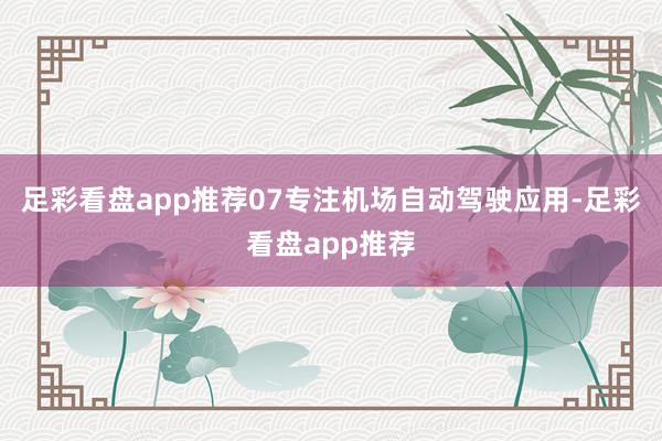 足彩看盘app推荐07专注机场自动驾驶应用-足彩看盘app推荐