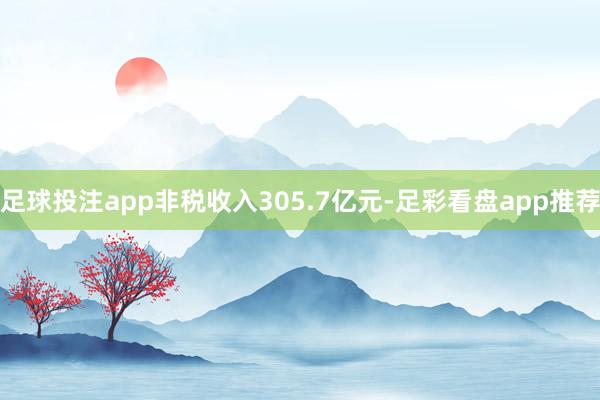 足球投注app非税收入305.7亿元-足彩看盘app推荐